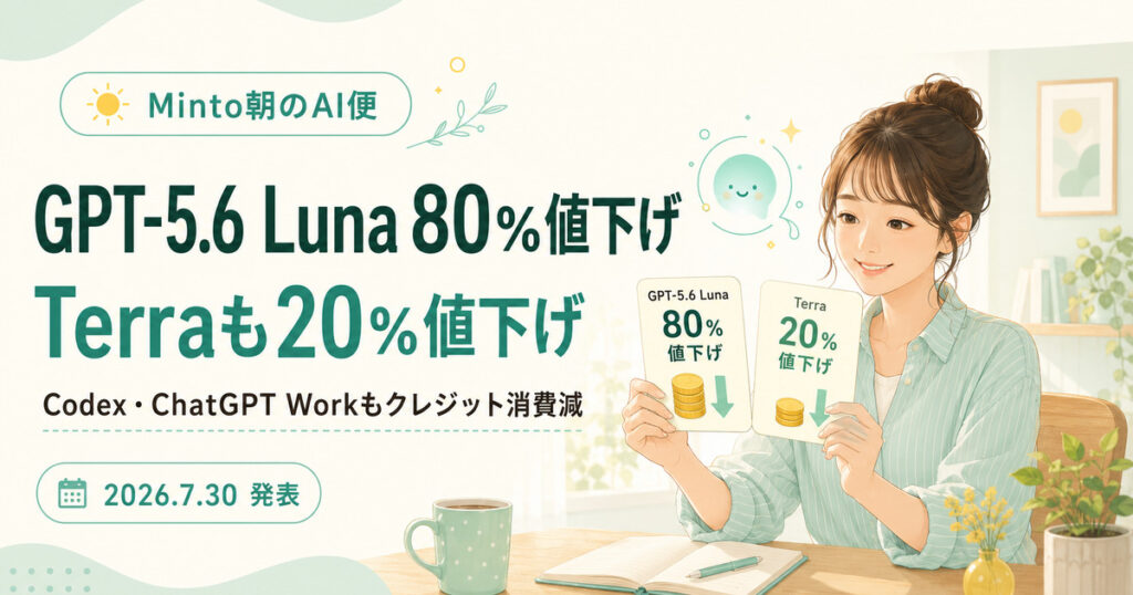 OpenAIが2026年7月30日に発表したGPT-5.6 Lunaの80%値下げ、Terraの20%値下げとCodex・ChatGPT Workのクレジット消費減