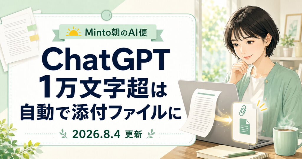 OpenAIが2026年8月4日に更新した、ChatGPTで1万文字超の貼り付けを自動で添付ファイルにする機能を伝えるMintoのイラスト