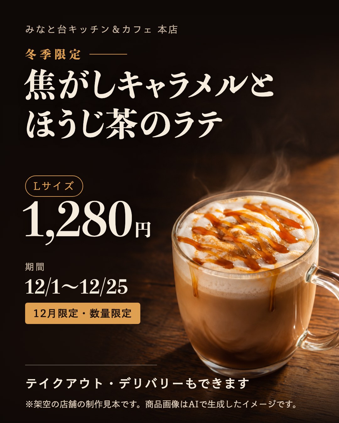 はじめのデザイン：焦がしキャラメルとほうじ茶のラテ 1,280円 12/1〜12/25